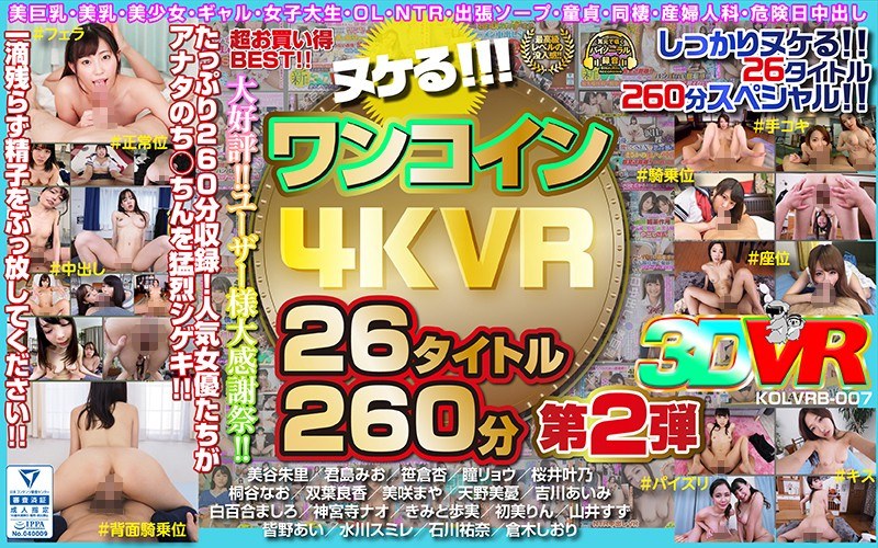 【VR】ヌケる！！！ワンコイン4KVR 26タイトル260分 第2弾｜評価3.78(104件)・成人向け動画レビュー【18禁】