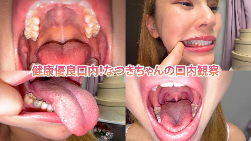 健康優良口内！なつきちゃんの日内観察｜成人向け動画レビュー【18禁】