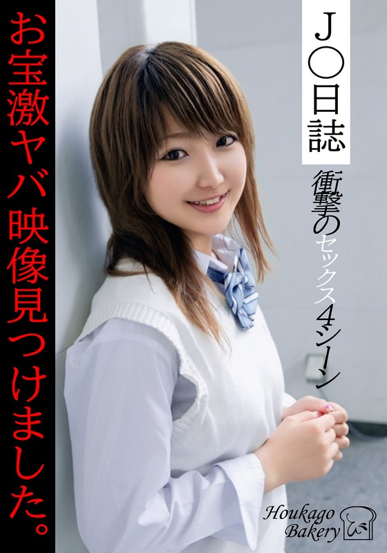 J○日誌 お宝激ヤバ映像見つけました。【衝撃のセックス4シーン】｜成人向け動画レビュー【18禁】