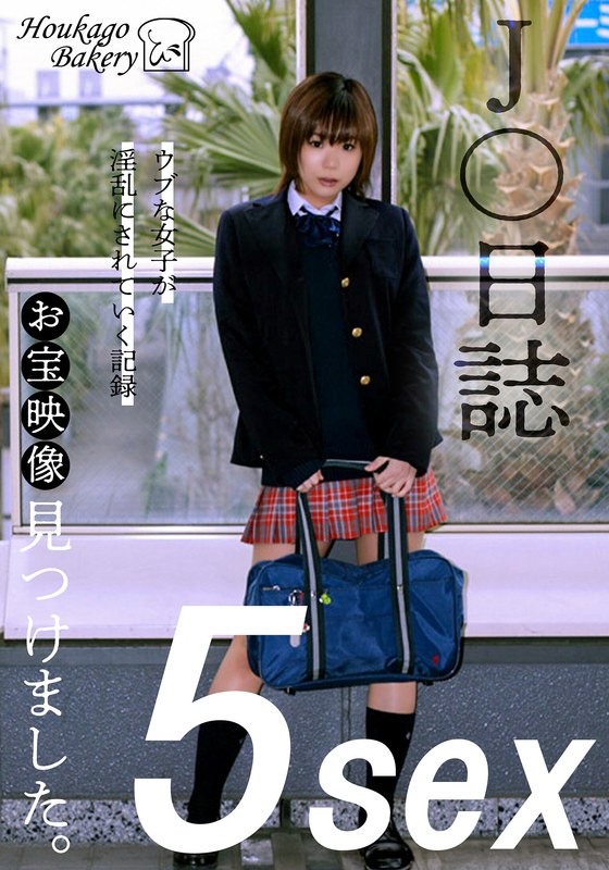 J○日誌 お宝映像見つけました。【5sex】（JJJK-012-04）｜成人向け動画レビュー【18禁】