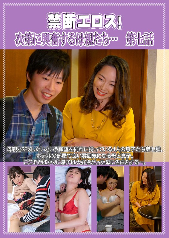 禁断エロス！ 次第に興奮する母親たち… 第七話｜成人向け動画レビュー【18禁】