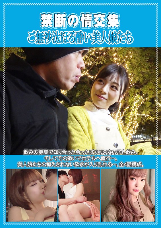 禁断の情交集 ご無沙汰ほろ酔い美人娘たち｜成人向け動画レビュー【18禁】