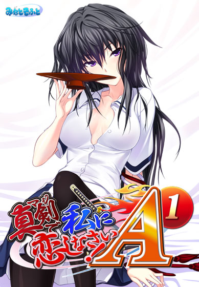 真剣で私に恋しなさい！A-1｜評価4.73(60件)・PCゲームレビュー【18禁】