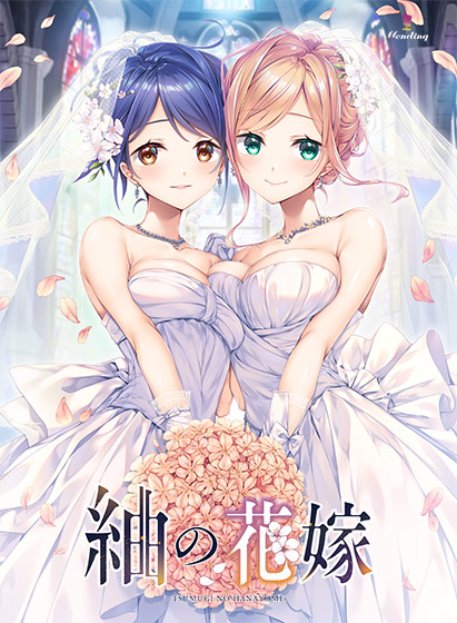 紬の花嫁【萌えゲーアワード2024 エロス系作品賞PINK 受賞】｜評価4.81(37件)・PCゲームレビュー【18禁】