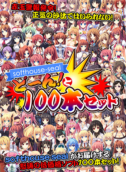 softhouse-seal どーん！と100本セット｜評価3.85(85件)・PCゲームレビュー【18禁】