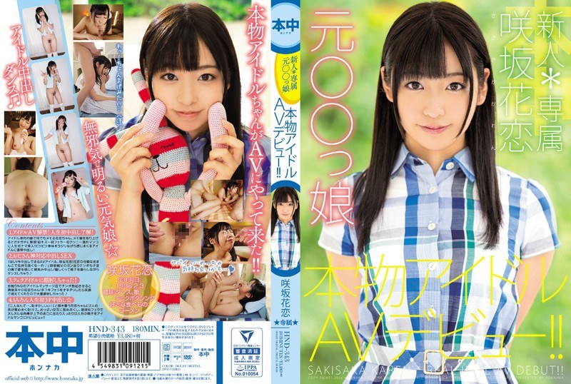 新人*専属元○○っ娘本物アイドルAVデビュー！！ 咲坂花恋｜評価3.89(36件)・成人向け動画レビュー【18禁】