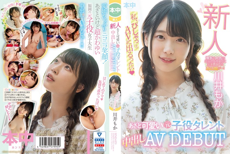 新人 あざと可愛い元子役タレント中出しAVDEBUT 川井もか｜評価4.29(97件)・成人向け動画レビュー【18禁】