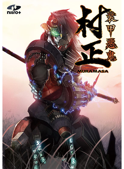 装甲悪鬼村正 Windows 10対応版｜評価4.80(98件)・PCゲームレビュー【18禁】