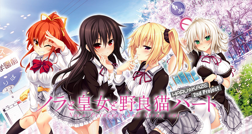 【のらとと】ノラと皇女と野良猫ハート −Nora，Princess，and Stray Cat.−【萌えゲーアワード2016 キャラ…｜評価4.22(102件)・PCゲームレビュー【18禁】