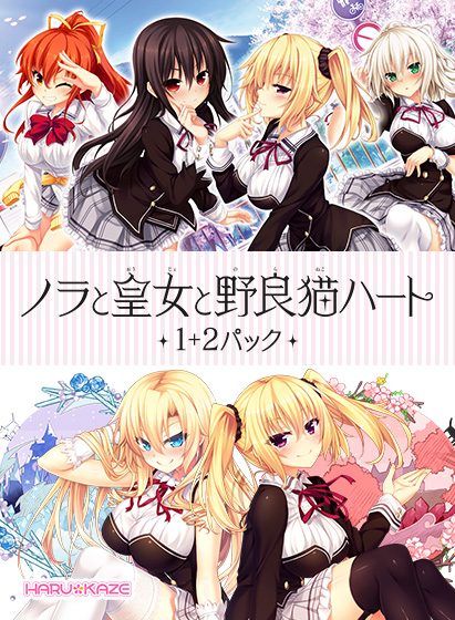 【のらとと】ノラと皇女と野良猫ハート1＋2パック｜評価4.41(49件)・PCゲームレビュー【18禁】