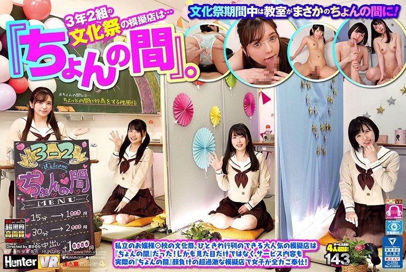 【VR】 3年2組の文化祭の模擬店は…『ちょんの間』。私立のお嬢様○校の文化祭。ひときわ行列のできる大人気の模擬店は『ちょんの間』…｜評価3.90(105件)・成人向け動画レビュー【18禁】