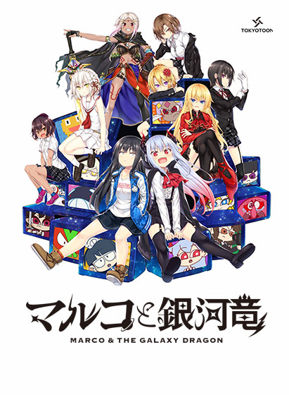 マルコと銀河竜 〜MARCO ＆ THE GALAXY DRAGON〜【全年齢向け】【萌えゲーアワード2020 イノベーション賞 受賞】｜評価4.62(34件)・PCゲームレビュー【18禁】