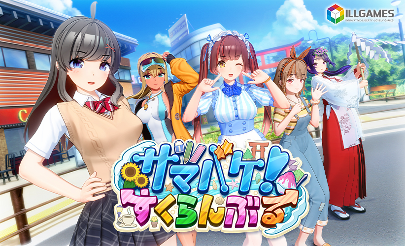 サマバケ！すくらんぶる【萌えゲーアワード2024 FANZA GAMES賞 受賞】｜評価3.66(124件)・PCゲームレビュー【18禁】