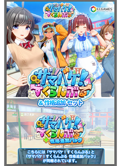 サマバケ！すくらんぶる＆性格追加セット｜評価3.81(16件)・PCゲームレビュー【18禁】