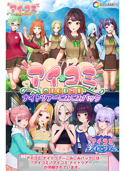 アイコミ ナイトツアーこみこみパック｜評価4.20(5件)・PCゲームレビュー【18禁】