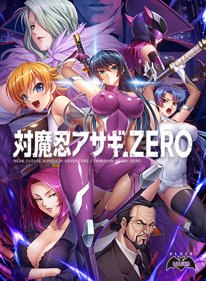 対魔忍アサギZERO【萌えゲーアワード2018 エロス系作品賞BLACK 受賞】｜評価4.03(64件)・PCゲームレビュー【18禁】
