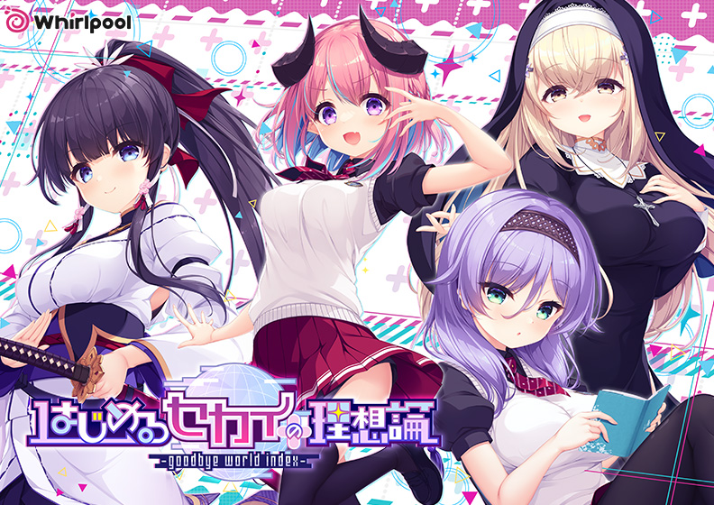 はじめるセカイの理想論 −goodbye world index−｜評価4.63(52件)・PCゲームレビュー【18禁】
