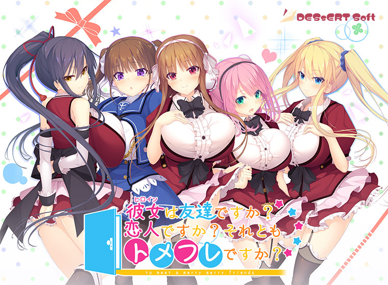 彼女（ヒロイン）は友達ですか？恋人ですか？それともトメフレですか？【萌えゲーアワード2019 ニューブランド賞 受賞】｜評価3.70(92件)・PCゲームレビュー【18禁】