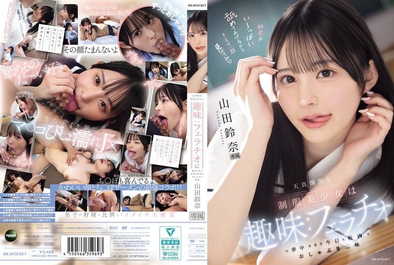 天真爛漫な制服美少女の校内フェラ三昧 山田鈴奈｜評価4.71(21件)・単体作品レビュー【18禁】