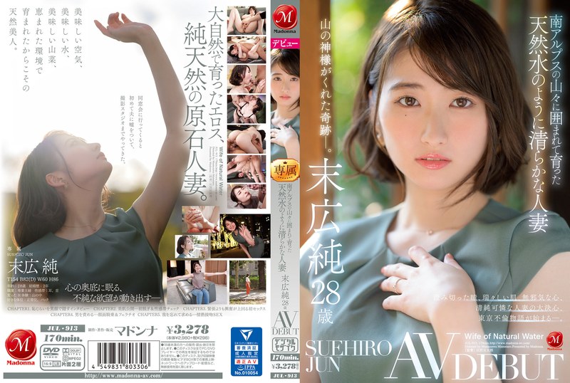 南アルプスの山々に囲まれて育った天然水のように清らかな人妻 末広純 28歳 AV DEBUT｜評価4.70(60件)・成人向け動画レビュー【18禁】