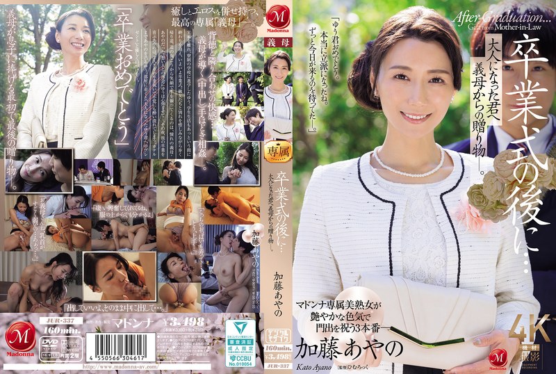 卒業式の後に…大人になった君へ義母からの贈り物―。 加藤あやの｜評価3.93(99件)・成人向け動画レビュー【18禁】