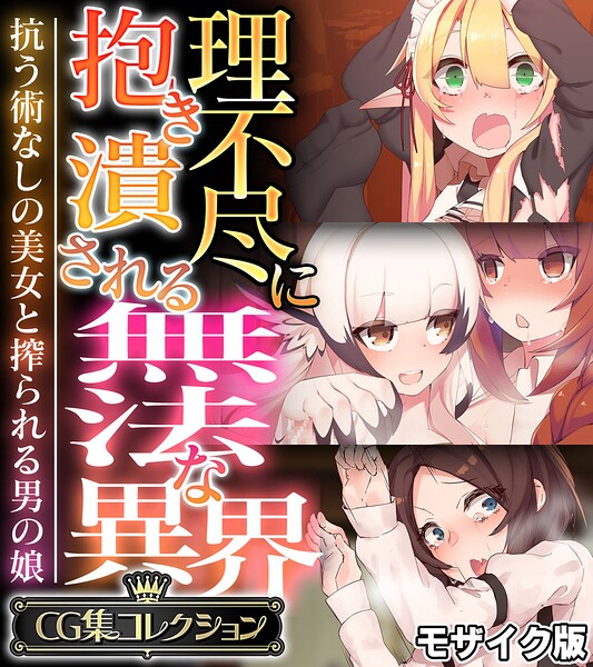 理不尽に抱き潰される無法な異界 〜抗う術なしの美女と搾られる男の娘〜【CG集コレクション】 モザイク版｜成人向け漫画レビュー【18禁】