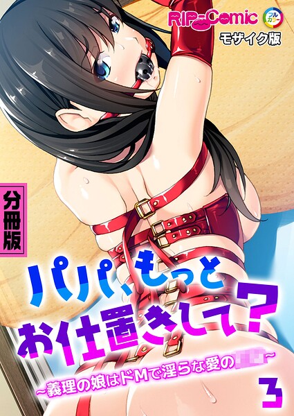 パパ、もっとお仕置きして？ 〜義理の娘はドMで淫らな愛の●●〜 モザイク版｜成人向け漫画レビュー【18禁】