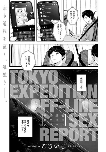 東京遠征オフパコレポート（単話）｜評価4.70(121件)・成人向け漫画レビュー【18禁】