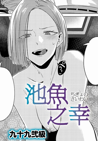 池魚之幸（単話）｜評価4.64(28件)・成人向け漫画レビュー【18禁】