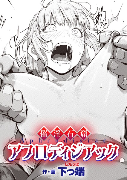 催淫石窟アフロディジアック（単話）｜評価3.67(3件)・成人向け漫画レビュー【18禁】