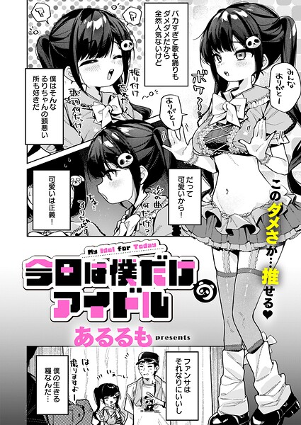 今日は僕だけのアイドル（単話）｜評価4.93(15件)・成人向け漫画レビュー【18禁】