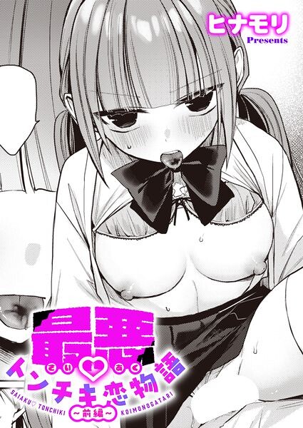 最悪トンチキ恋物語（単話）｜評価5.00(1件)・成人向け漫画レビュー【18禁】
