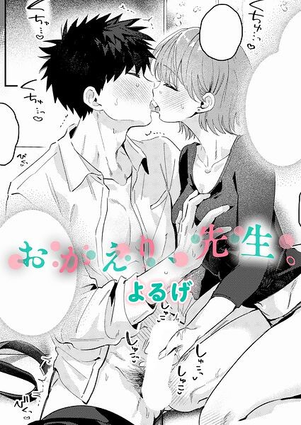 おかえり、先生。（単話）｜成人向け漫画レビュー【18禁】