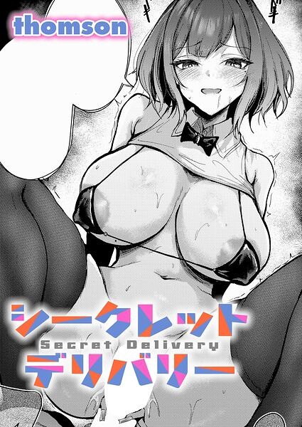 シークレットデリバリー（単話）｜成人向け漫画レビュー【18禁】