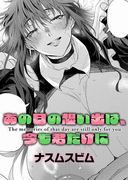 あの日の想い出は、今も君だけに（単話）｜成人向け漫画レビュー【18禁】