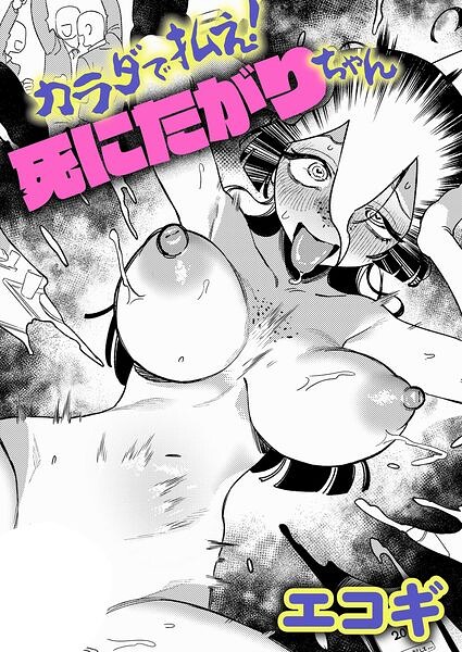 カラダで払え！死にたがりちゃん（単話）｜成人向け漫画レビュー【18禁】