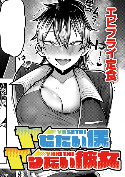 ヤせたい僕 ヤりたい彼女（単話）｜成人向け漫画レビュー【18禁】