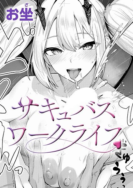 サキュバスワークライフ（単話）｜成人向け漫画レビュー【18禁】