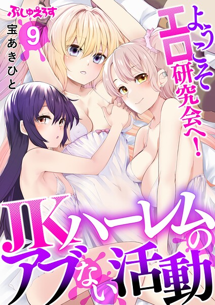 ようこそエロ研究会へ！JKハーレムのアブない活動（単話）｜評価3.00(1件)・成人向け漫画レビュー【18禁】