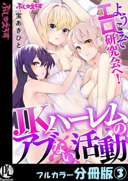 ようこそエロ研究会へ！JKハーレムのアブない活動【フルカラー分冊版】（単話）｜評価2.00(1件)・成人向け漫画レビュー【18禁】