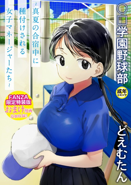 〇□学園野球部〜真夏の合宿中に種付けされる女子マネージャーたち〜｜評価4.10(21件)・成人向け漫画レビュー【18禁】
