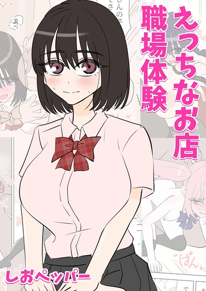 えっちなお店職場体験｜成人向け漫画レビュー【18禁】