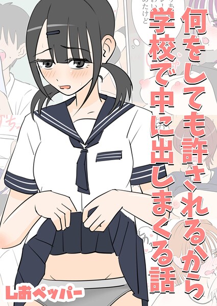 何しても許されるから学校で中に出しまくる話（単話）｜成人向け漫画レビュー【18禁】
