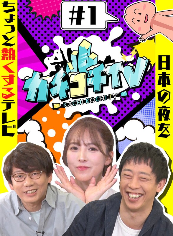 カチコチTV＃1 NO勃起デート 三上悠亜 山岸逢花 小宮浩信 森田哲矢｜評価3.66(88件)・成人向け動画レビュー【18禁】