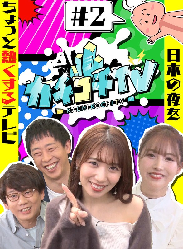 カチコチTV＃2 NO勃起デート 三上悠亜 山岸逢花 小宮浩信 森田哲矢｜評価3.75(81件)・成人向け動画レビュー【18禁】