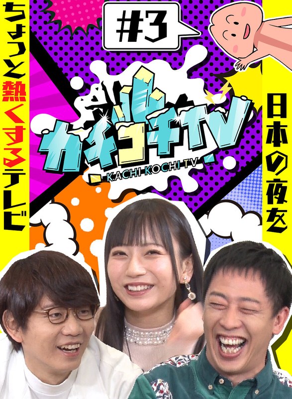 カチコチTV＃3 NO勃起デート 七沢みあ 初川みなみ｜評価3.64(76件)・成人向け動画レビュー【18禁】