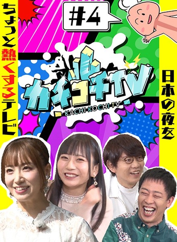 カチコチTV＃4 NO勃起デート 七沢みあ 初川みなみ｜評価3.64(73件)・成人向け動画レビュー【18禁】