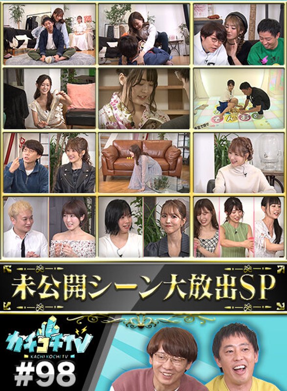 カチコチTV＃98｜評価3.77(64件)・成人向け動画レビュー【18禁】