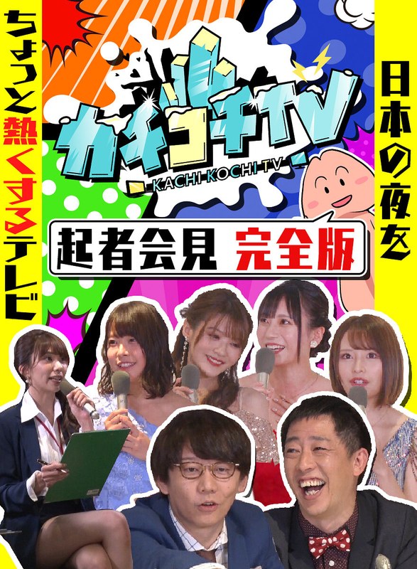 カチコチTV＃0 勃起者会見 相沢みなみ 山岸逢花 七沢みあ 伊藤舞雪 八木奈々 小宮浩信 森田哲矢｜評価3.58(80件)・成人向け動画レビュー【18禁】
