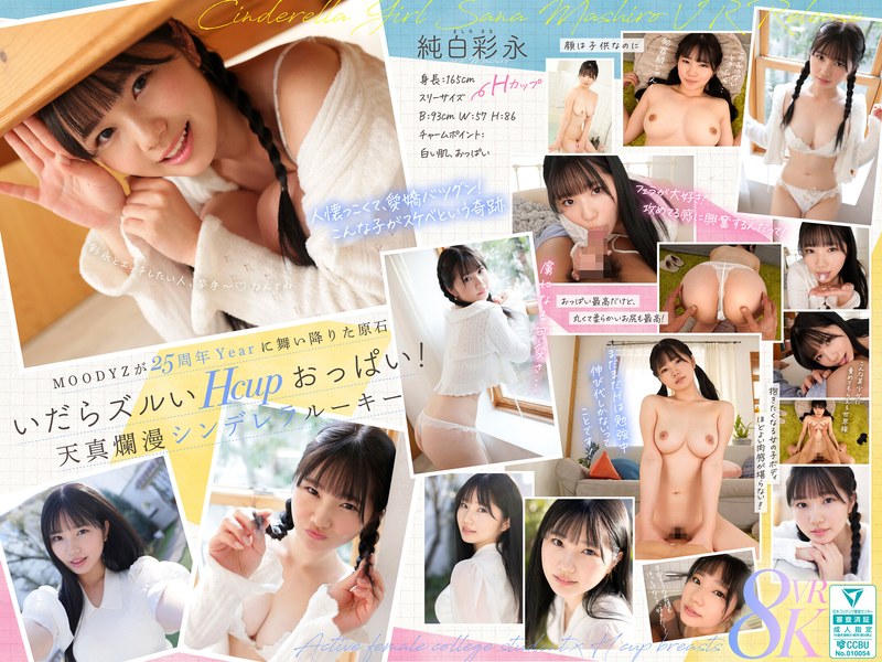 【VR】MOODYZが25年も待ち続けた原石 現役女子大生×Hcupおっぱい シンデレラGIRL 純白彩永 VR解禁 純白彩永｜評価4.64(72件)・成人向け動画レビュー【18禁】